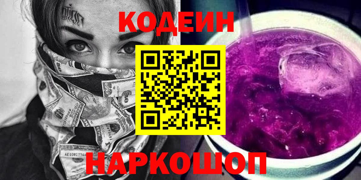 Кодеин Purple Drank  Кодеин Purple Drank  Кумертау  Вход с VPN 